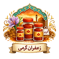زعفران گرمی مخصوص ساقه چین