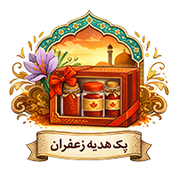 پک مخصوص هدیه زعفران ساقه چین